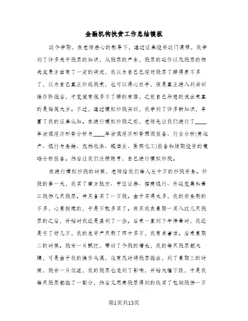 金融机构扶贫工作总结模板(4篇)