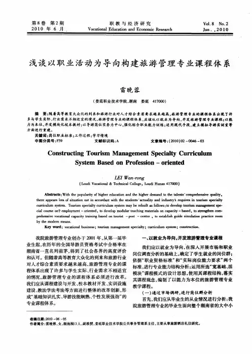浅谈以职业活动为导向构建旅游管理专业课程体系