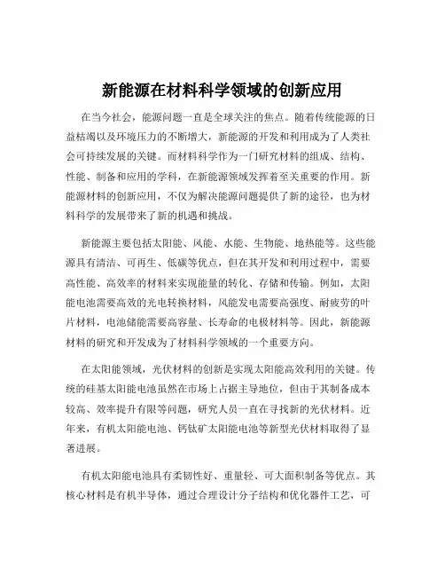 新能源在材料科学领域的创新应用