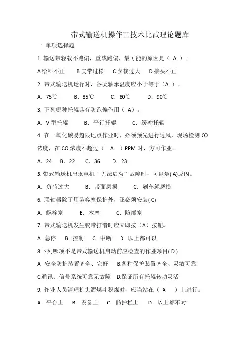 2带式输送机操作工技术比武理论题库 带答案