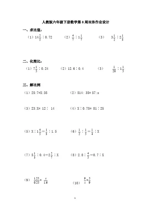 人教版六年级下册数学第8周双休作业设计