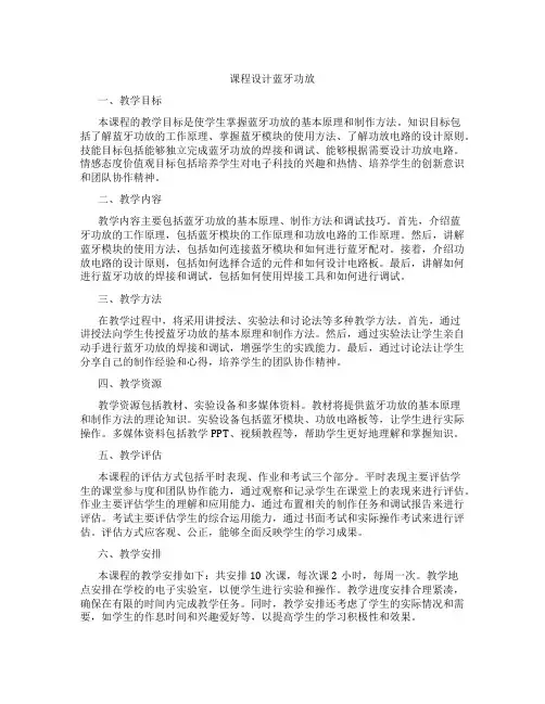 课程设计蓝牙功放
