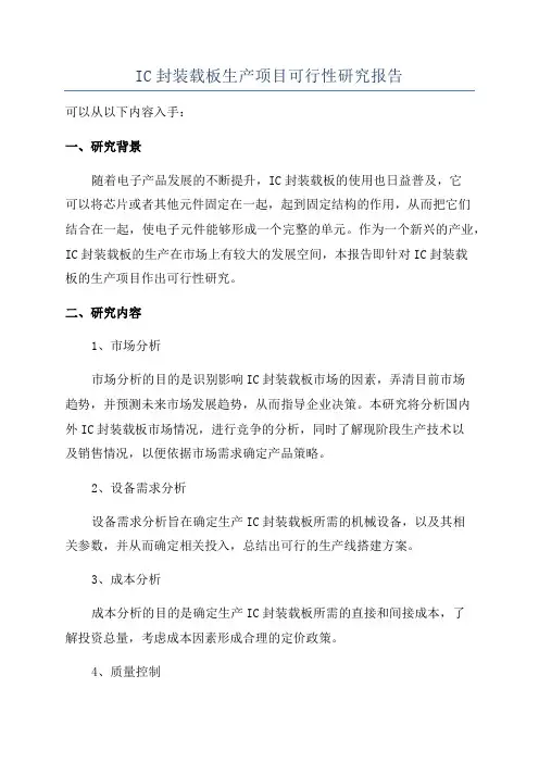 IC封装载板生产项目可行性研究报告