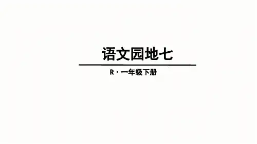 部编版一年级下册语文园地七课件PPT