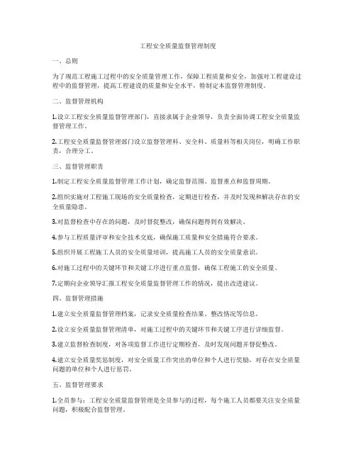 工程安全质量监督管理制度