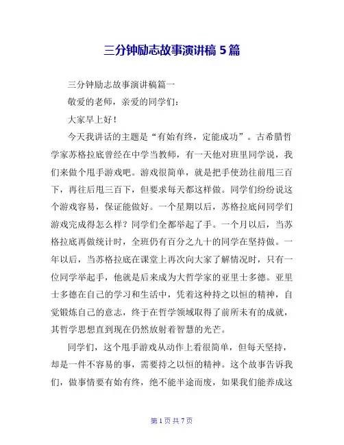 三分钟励志故事演讲稿5篇