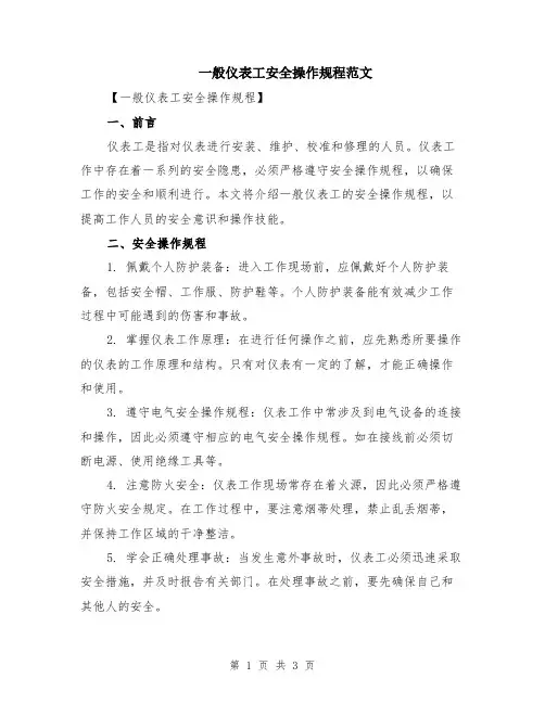 一般仪表工安全操作规程范文