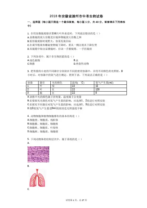 2018年安徽省滁州市中考生物试卷