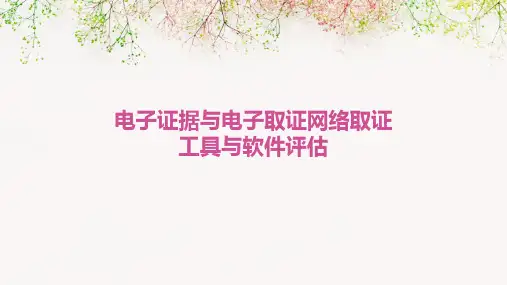 电子证据与电子取证网络取证工具与软件评估