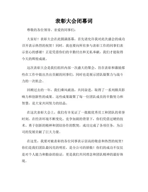 表彰大会闭幕词