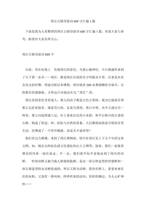 周庄古镇导游词600字汇编4篇