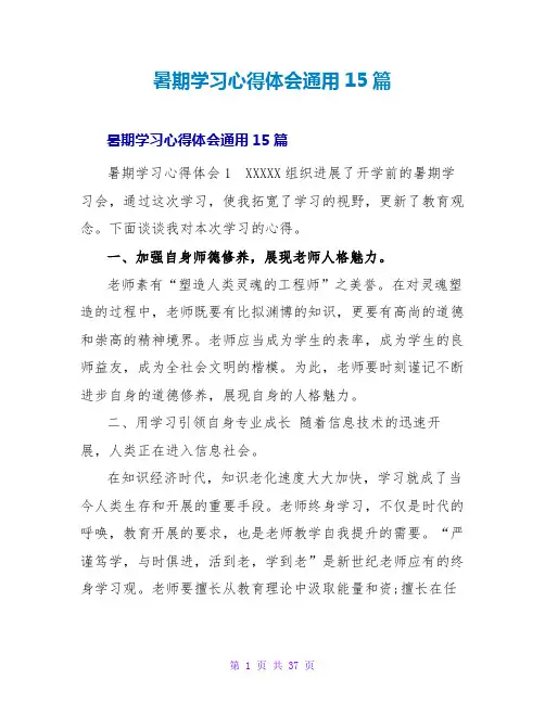 暑期学习心得体会通用15篇
