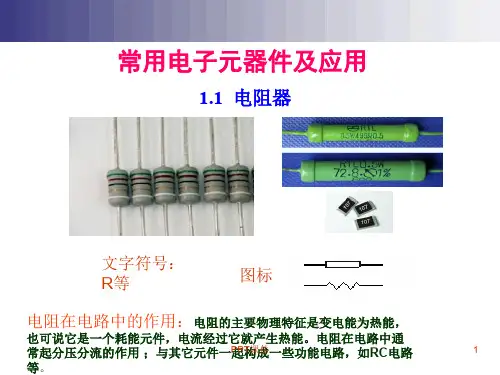 最基本的电子元器件基础知识  ppt课件