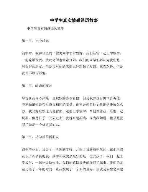 中学生真实情感经历故事