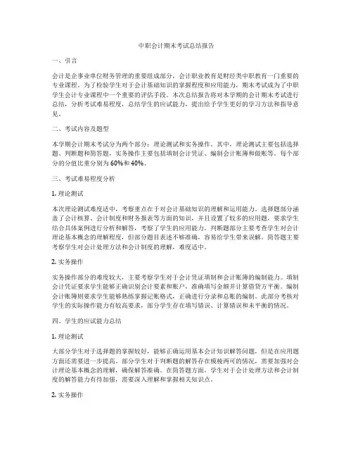 中职会计期末考试总结报告