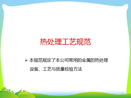 热处理工艺规范