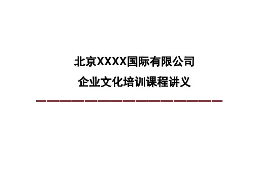_北京XX国际有限公司-企业文化培训课程讲义