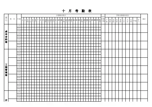 十  月  考  勤  表
