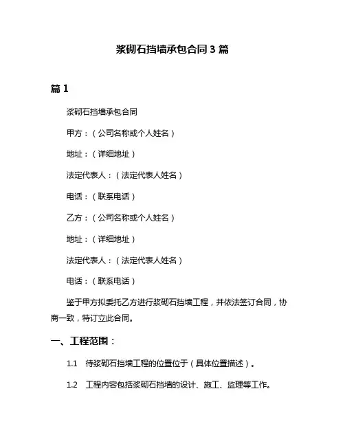 浆砌石挡墙承包合同3篇