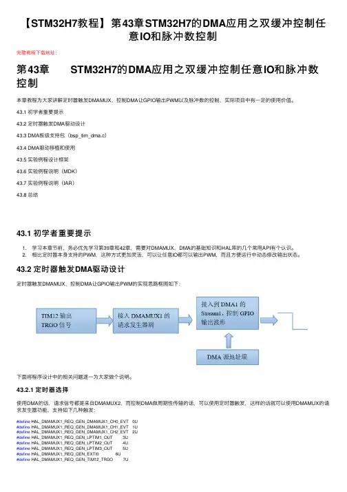 【STM32H7教程】第43章STM32H7的DMA应用之双缓冲控制任意IO和脉冲数控制