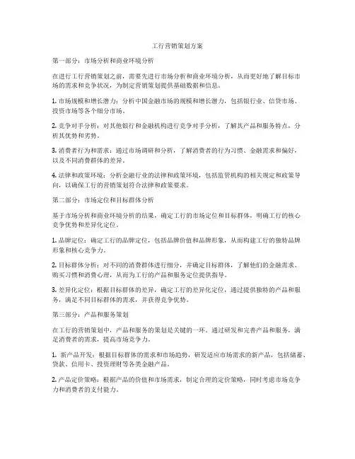 工行营销策划方案