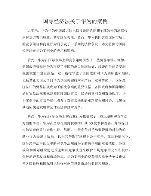 国际经济法关于华为的案例