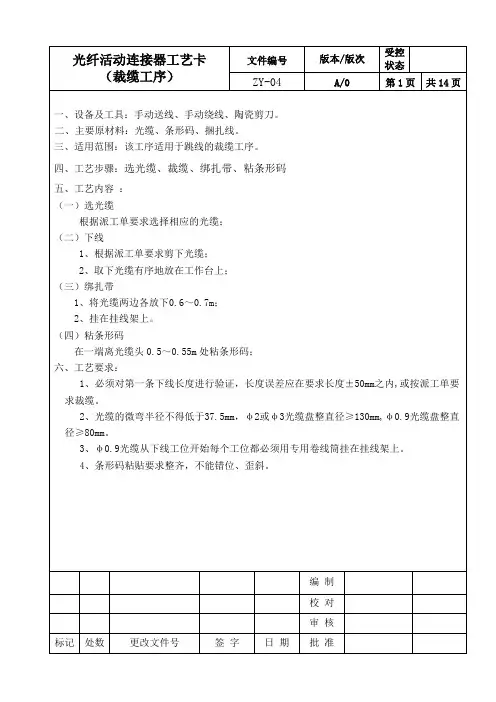 (ZY-04)光纤活动连接器作业指导书