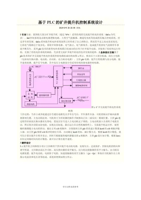 基于PLC的矿井提升机控制系统设计