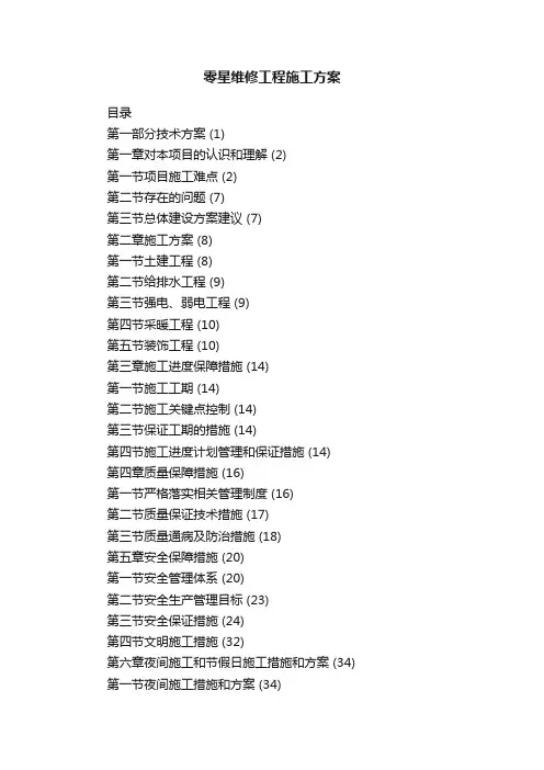 零星维修工程施工方案