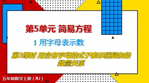 人教版五年级上册数学精品课件 简易方程 用字母表示数 第3课时 用含有字母的式子表示稍复杂的数量关系