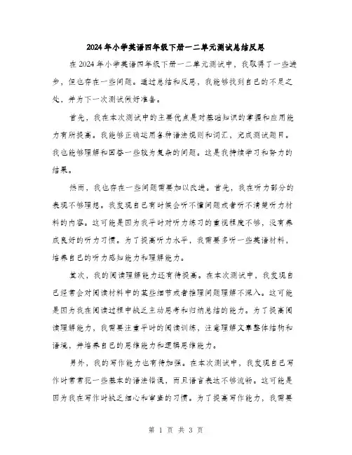 2024年小学英语四年级下册一二单元测试总结反思(2篇)