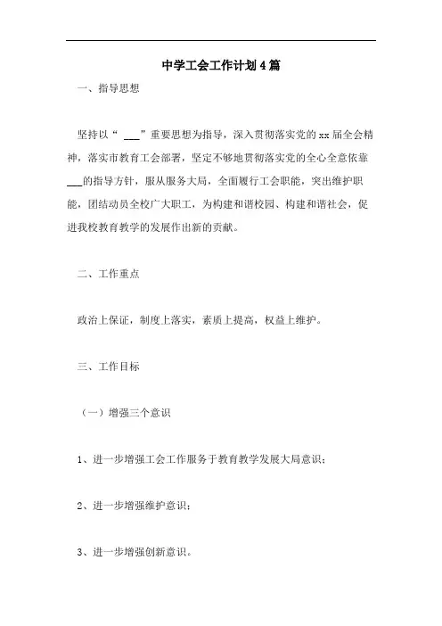 中学工会工作计划4篇