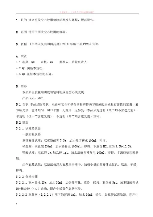 5001明胶空心胶囊检验标准操作规程 (1)