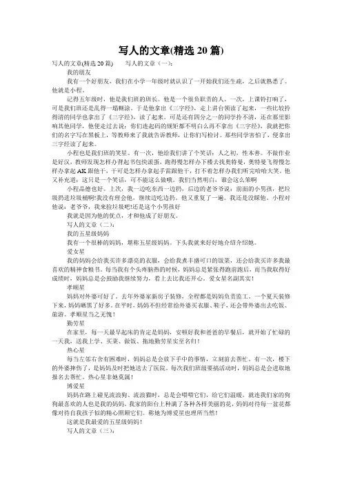 写人的文章(精选20篇)