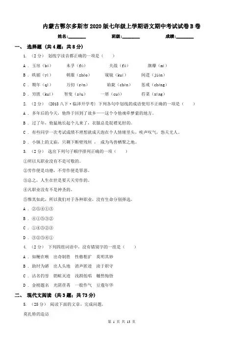 内蒙古鄂尔多斯市2020版七年级上学期语文期中考试试卷B卷