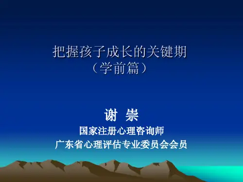 学前期孩子关键期的教育(课件)