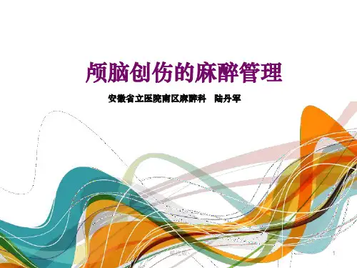 月日颅脑损伤麻醉管理共识ppt课件