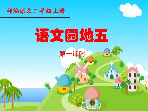 部编版二上《语文园地五》PPT课件
