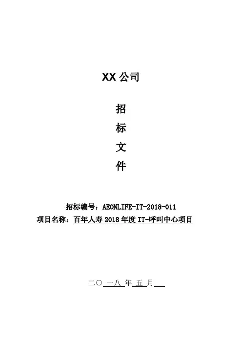 百年人寿2018年度IT呼叫中心项目招标文件【模板】
