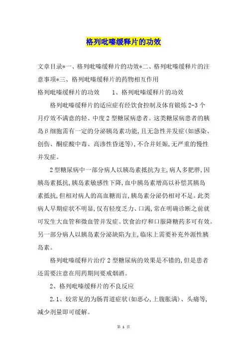格列吡嗪缓释片的功效