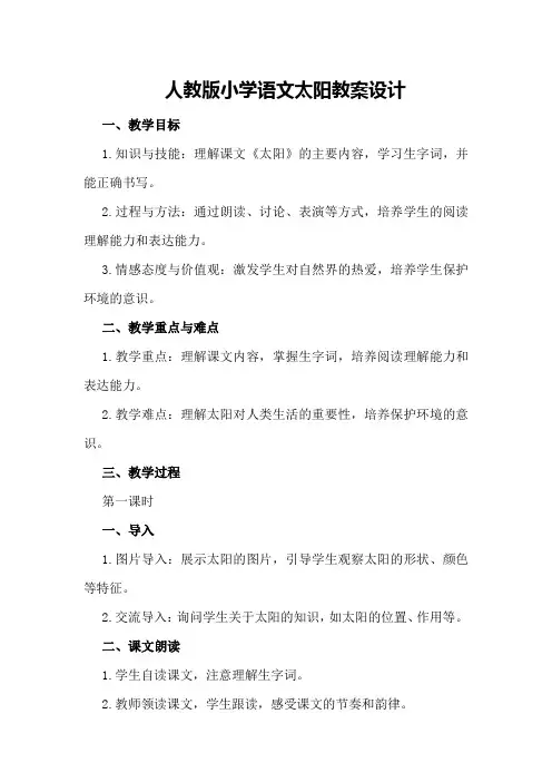人教版小学语文太阳教案设计