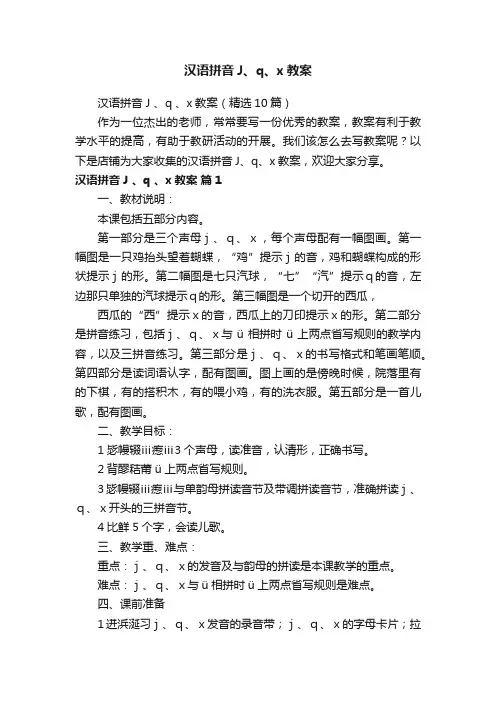 汉语拼音J、q、x教案