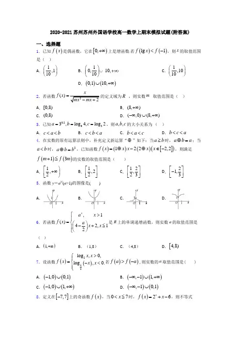 2020-2021苏州苏州外国语学校高一数学上期末模拟试题(附答案)