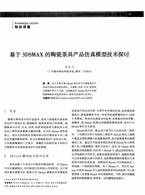 基于3DSMAX的陶瓷茶具产品仿真模型技术探讨