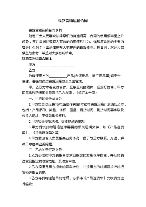 铁路货物运输合同