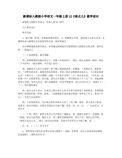 新课标人教版小学语文一年级上册12《雨点儿》教学设计