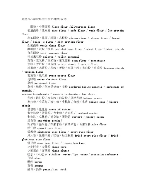 蛋糕点心原材料的中英文对照较全