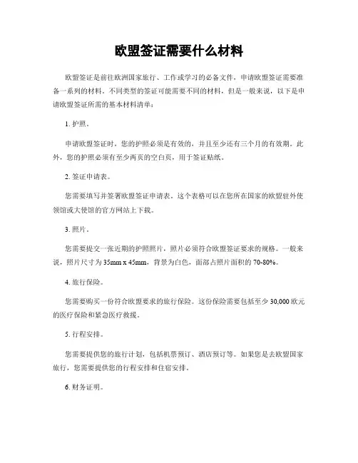 欧盟签证需要什么材料