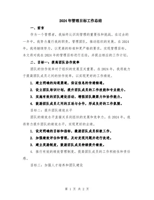 2024年管理目标工作总结