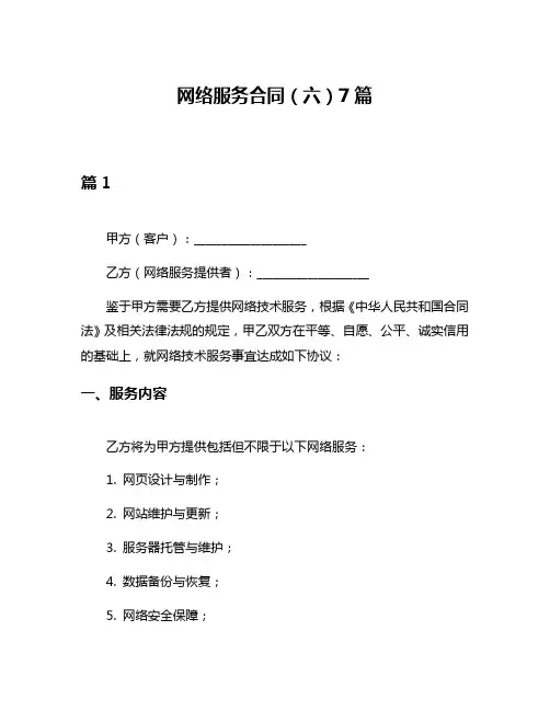 网络服务合同(六)7篇